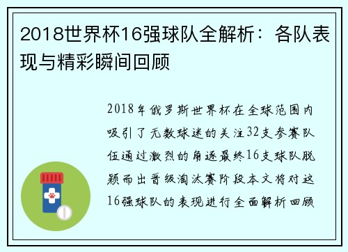 2018世界杯16强球队全解析：各队表现与精彩瞬间回顾