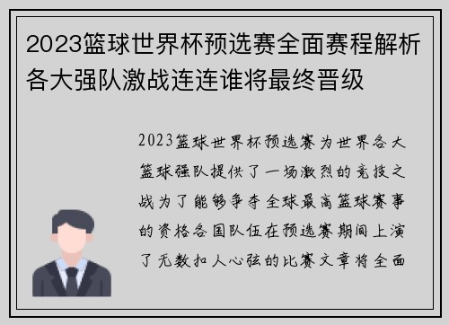 2023篮球世界杯预选赛全面赛程解析各大强队激战连连谁将最终晋级
