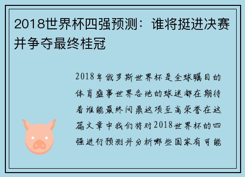 2018世界杯四强预测：谁将挺进决赛并争夺最终桂冠