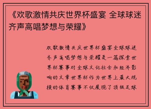 《欢歌激情共庆世界杯盛宴 全球球迷齐声高唱梦想与荣耀》