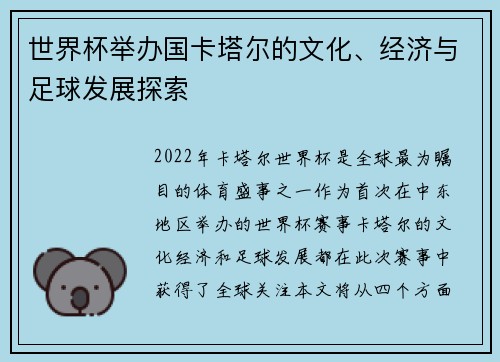世界杯举办国卡塔尔的文化、经济与足球发展探索