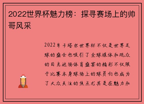 2022世界杯魅力榜：探寻赛场上的帅哥风采