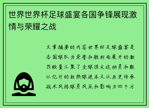 世界世界杯足球盛宴各国争锋展现激情与荣耀之战