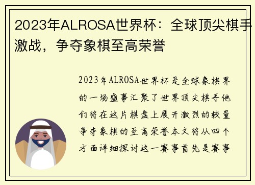 2023年ALROSA世界杯：全球顶尖棋手激战，争夺象棋至高荣誉