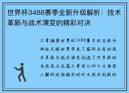 世界杯3488赛季全新升级解析：技术革新与战术演变的精彩对决