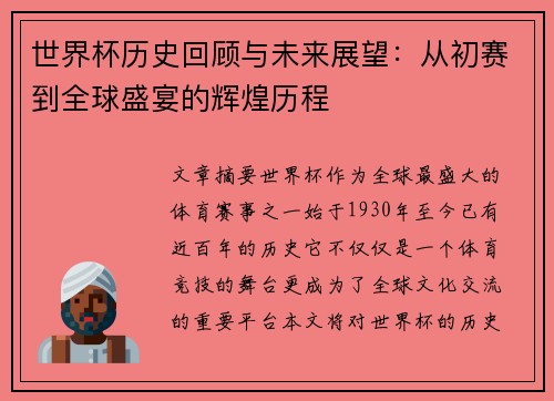 世界杯历史回顾与未来展望：从初赛到全球盛宴的辉煌历程
