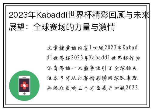 2023年Kabaddi世界杯精彩回顾与未来展望：全球赛场的力量与激情