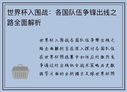 世界杯入围战：各国队伍争锋出线之路全面解析