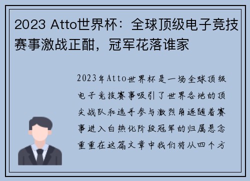 2023 Atto世界杯：全球顶级电子竞技赛事激战正酣，冠军花落谁家
