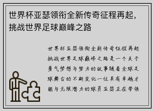 世界杯亚瑟领衔全新传奇征程再起，挑战世界足球巅峰之路