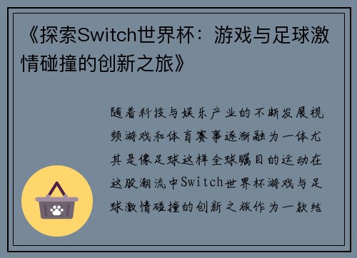 《探索Switch世界杯：游戏与足球激情碰撞的创新之旅》