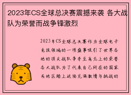 2023年CS全球总决赛震撼来袭 各大战队为荣誉而战争锋激烈