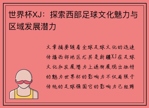 世界杯XJ：探索西部足球文化魅力与区域发展潜力