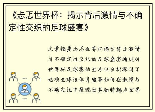 《忐忑世界杯：揭示背后激情与不确定性交织的足球盛宴》