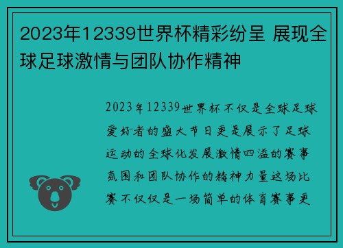 2023年12339世界杯精彩纷呈 展现全球足球激情与团队协作精神