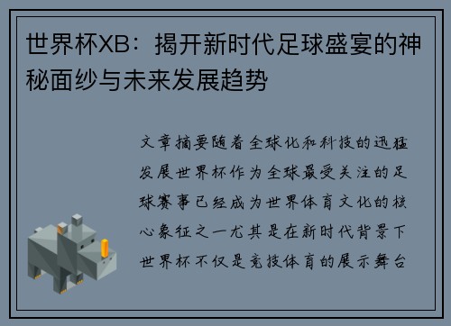 世界杯XB：揭开新时代足球盛宴的神秘面纱与未来发展趋势