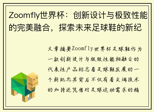 Zoomfly世界杯：创新设计与极致性能的完美融合，探索未来足球鞋的新纪元