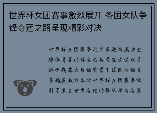 世界杯女团赛事激烈展开 各国女队争锋夺冠之路呈现精彩对决