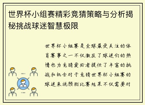 世界杯小组赛精彩竞猜策略与分析揭秘挑战球迷智慧极限