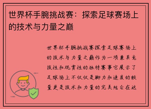 世界杯手腕挑战赛：探索足球赛场上的技术与力量之巅