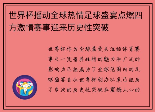 世界杯摇动全球热情足球盛宴点燃四方激情赛事迎来历史性突破