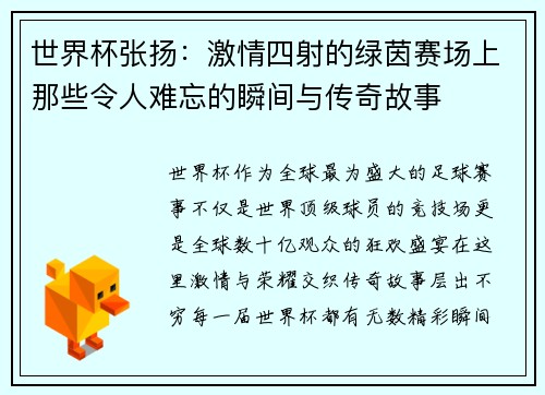 世界杯张扬：激情四射的绿茵赛场上那些令人难忘的瞬间与传奇故事