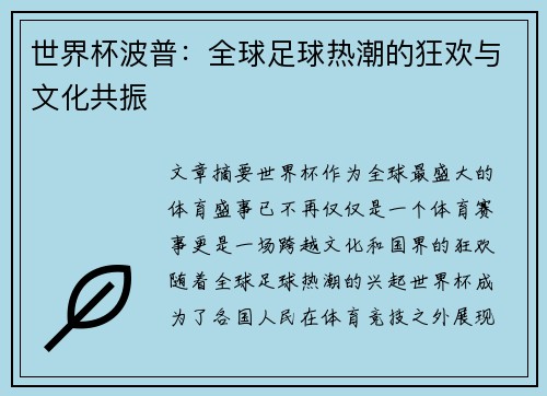 世界杯波普：全球足球热潮的狂欢与文化共振