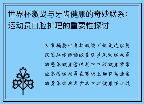 世界杯激战与牙齿健康的奇妙联系：运动员口腔护理的重要性探讨