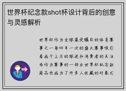 世界杯纪念款shot杯设计背后的创意与灵感解析