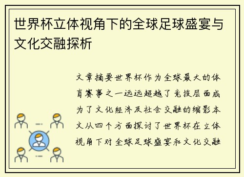 世界杯立体视角下的全球足球盛宴与文化交融探析