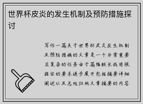 世界杯皮炎的发生机制及预防措施探讨