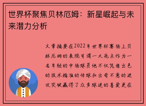 世界杯聚焦贝林厄姆：新星崛起与未来潜力分析