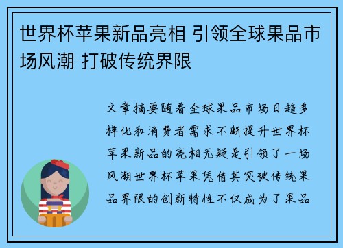 世界杯苹果新品亮相 引领全球果品市场风潮 打破传统界限