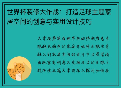 世界杯装修大作战：打造足球主题家居空间的创意与实用设计技巧
