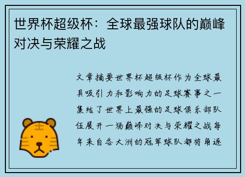世界杯超级杯：全球最强球队的巅峰对决与荣耀之战