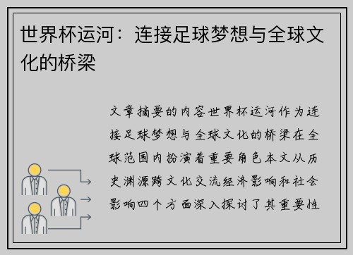 世界杯运河：连接足球梦想与全球文化的桥梁