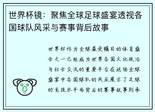 世界杯镜：聚焦全球足球盛宴透视各国球队风采与赛事背后故事