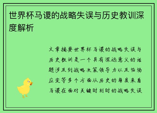 世界杯马谡的战略失误与历史教训深度解析