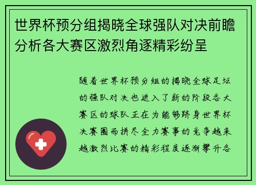 世界杯预分组揭晓全球强队对决前瞻分析各大赛区激烈角逐精彩纷呈
