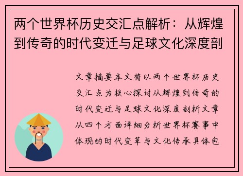 两个世界杯历史交汇点解析：从辉煌到传奇的时代变迁与足球文化深度剖析