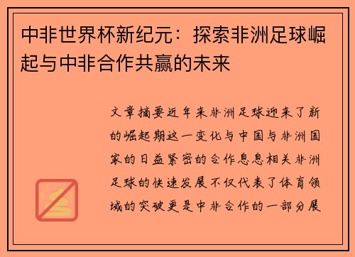 中非世界杯新纪元：探索非洲足球崛起与中非合作共赢的未来
