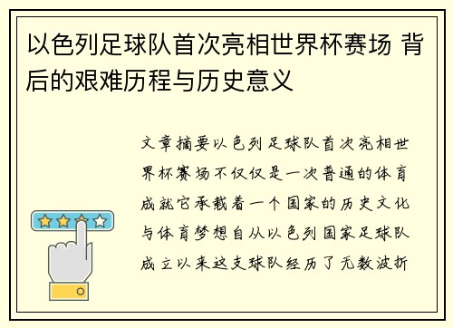 以色列足球队首次亮相世界杯赛场 背后的艰难历程与历史意义