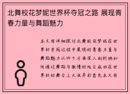 北舞校花梦妮世界杯夺冠之路 展现青春力量与舞蹈魅力