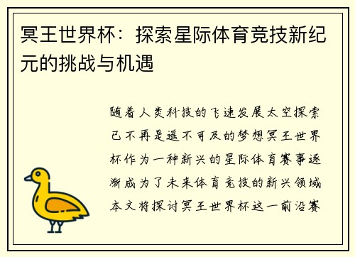 冥王世界杯：探索星际体育竞技新纪元的挑战与机遇