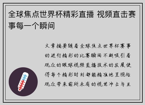 全球焦点世界杯精彩直播 视频直击赛事每一个瞬间
