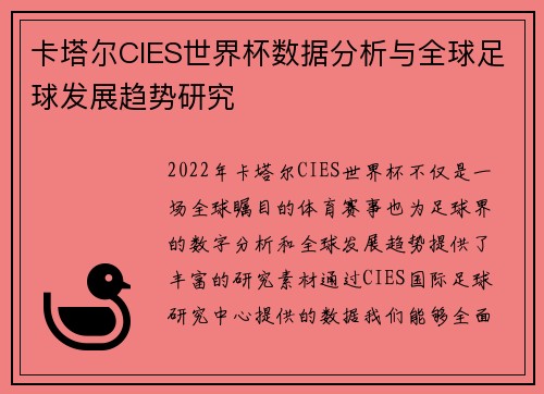 卡塔尔CIES世界杯数据分析与全球足球发展趋势研究