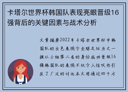 卡塔尔世界杯韩国队表现亮眼晋级16强背后的关键因素与战术分析