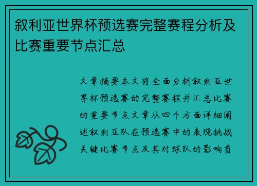 叙利亚世界杯预选赛完整赛程分析及比赛重要节点汇总