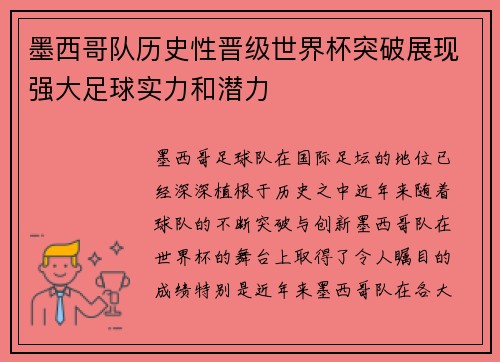 墨西哥队历史性晋级世界杯突破展现强大足球实力和潜力