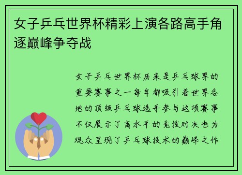 女子乒乓世界杯精彩上演各路高手角逐巅峰争夺战